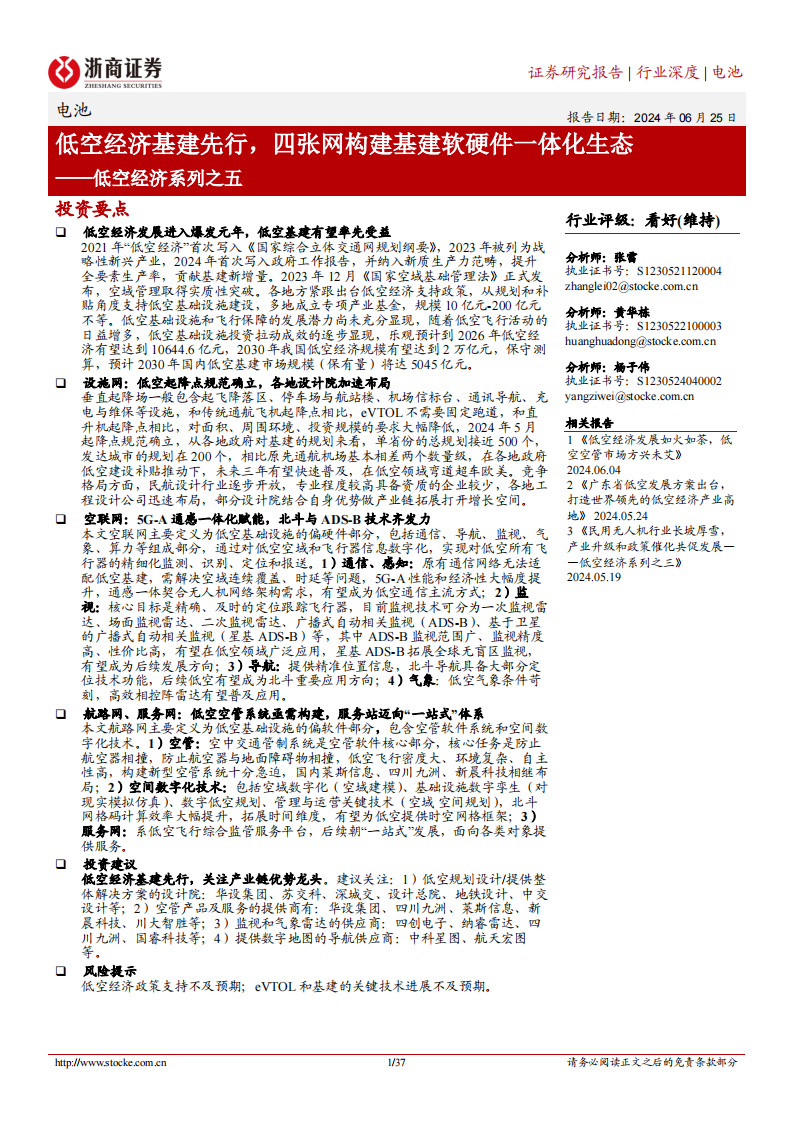 低空经济行业专题报告：低空经济基建先行，四张网构建基建软硬件一体化生态,低空经济,第1张