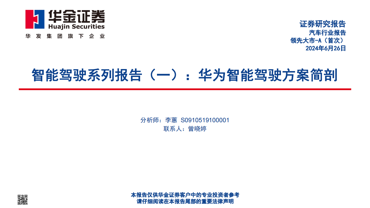 汽车智能驾驶行业专题报告：华为智能驾驶方案简剖,汽车,智能驾驶,华为,第1张