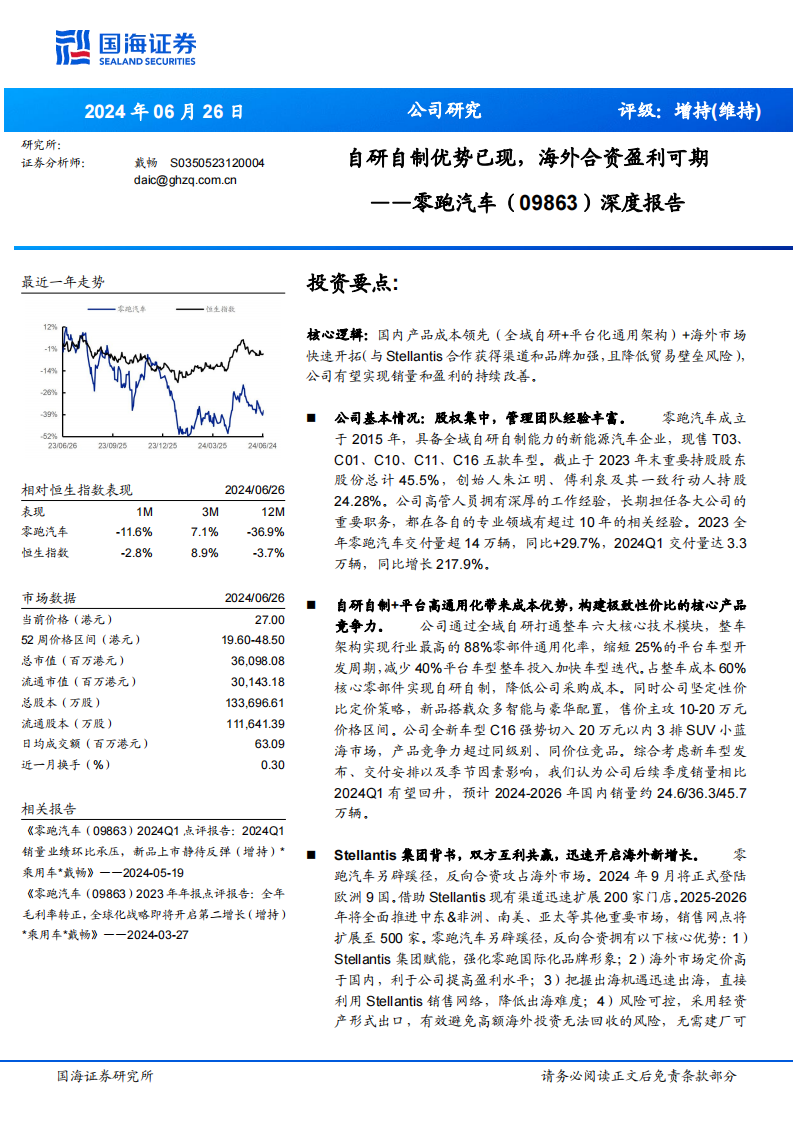 零跑汽车研究报告：自研自制优势已现，海外合资盈利可期,零跑汽车,造车新势力,新能源汽车,第1张