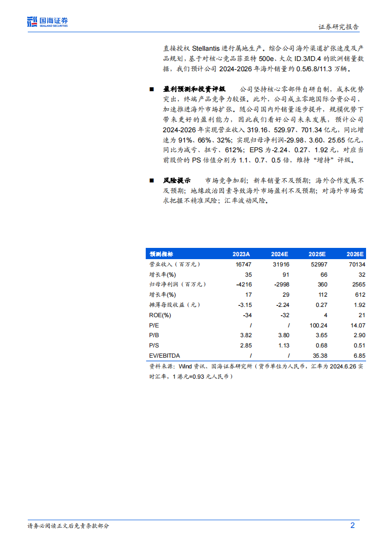 零跑汽车研究报告：自研自制优势已现，海外合资盈利可期,零跑汽车,造车新势力,新能源汽车,第2张