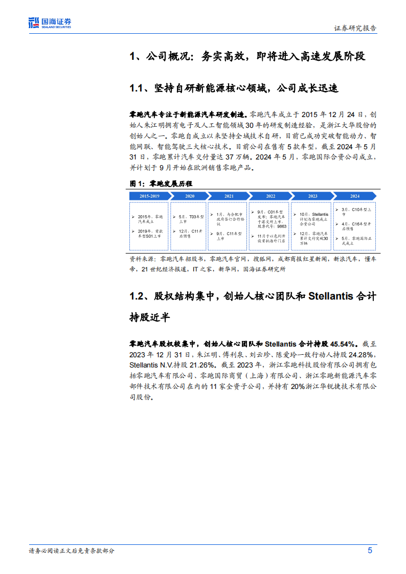 零跑汽车研究报告：自研自制优势已现，海外合资盈利可期,零跑汽车,造车新势力,新能源汽车,第5张