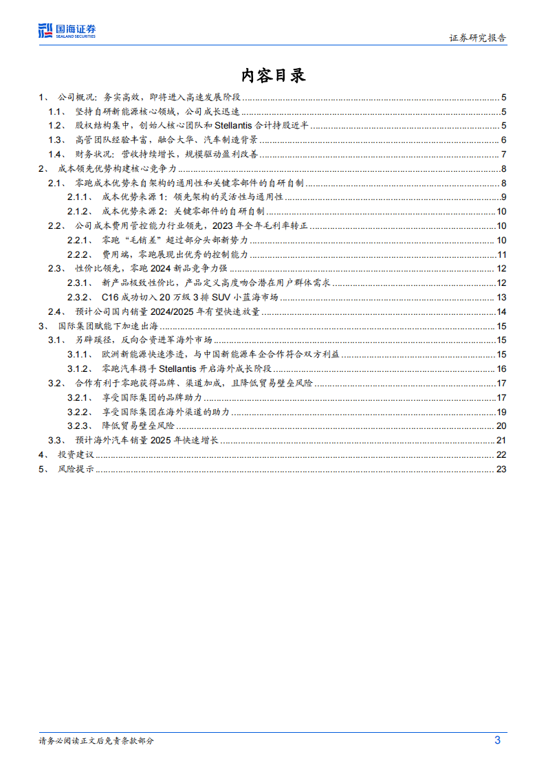 零跑汽车研究报告：自研自制优势已现，海外合资盈利可期,零跑汽车,造车新势力,新能源汽车,第3张