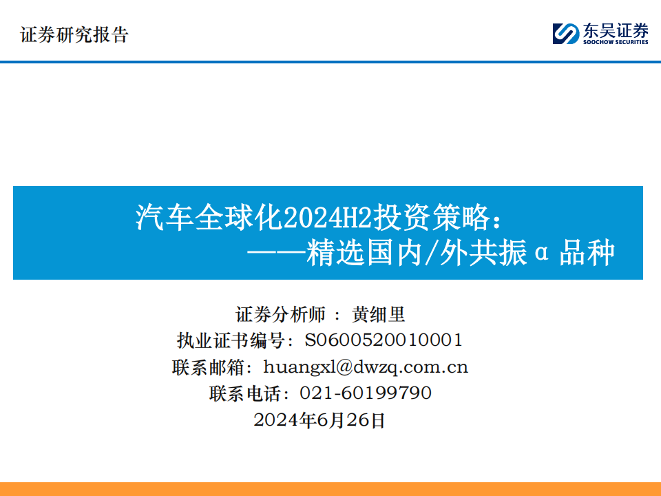 汽车行业2024H2投资策略：精选国内外共振α品种,汽车,第1张