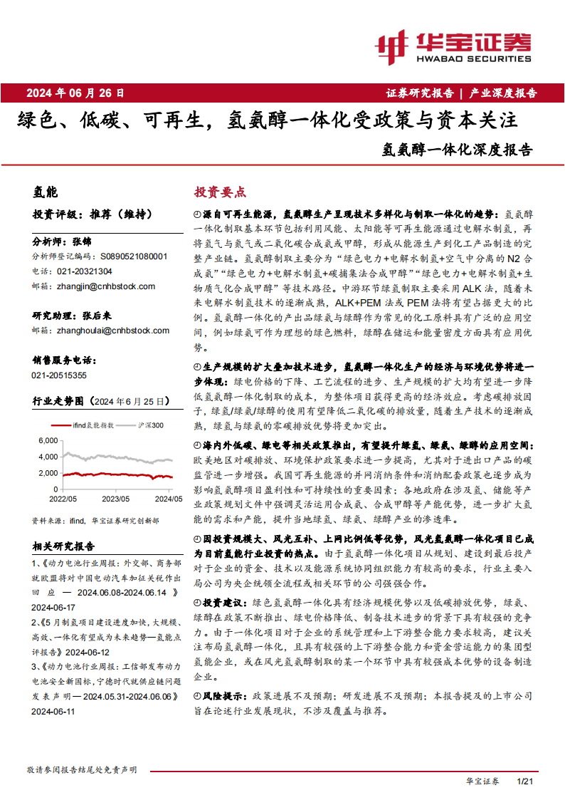 氢能行业氢氨醇一体化深度报告：绿色、低碳、可再生，氢氨醇一体化受政策与资本关注,氢能源,新能源,第1张