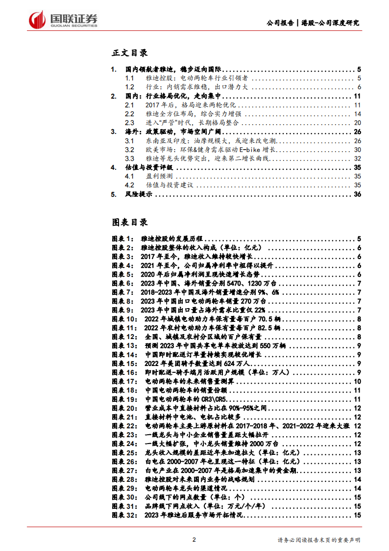 雅迪控股研究报告：国内领航，迈向国际,雅迪控股,电动两轮车,第2张