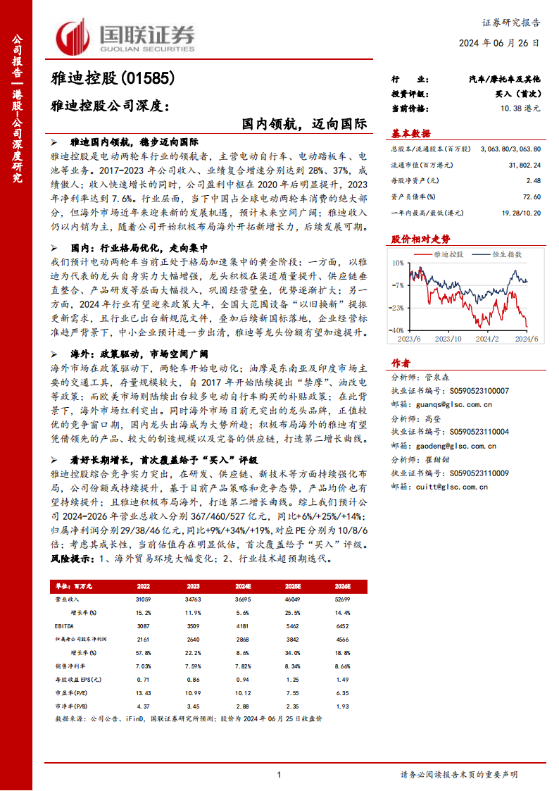 雅迪控股研究报告：国内领航，迈向国际,雅迪控股,电动两轮车,第1张