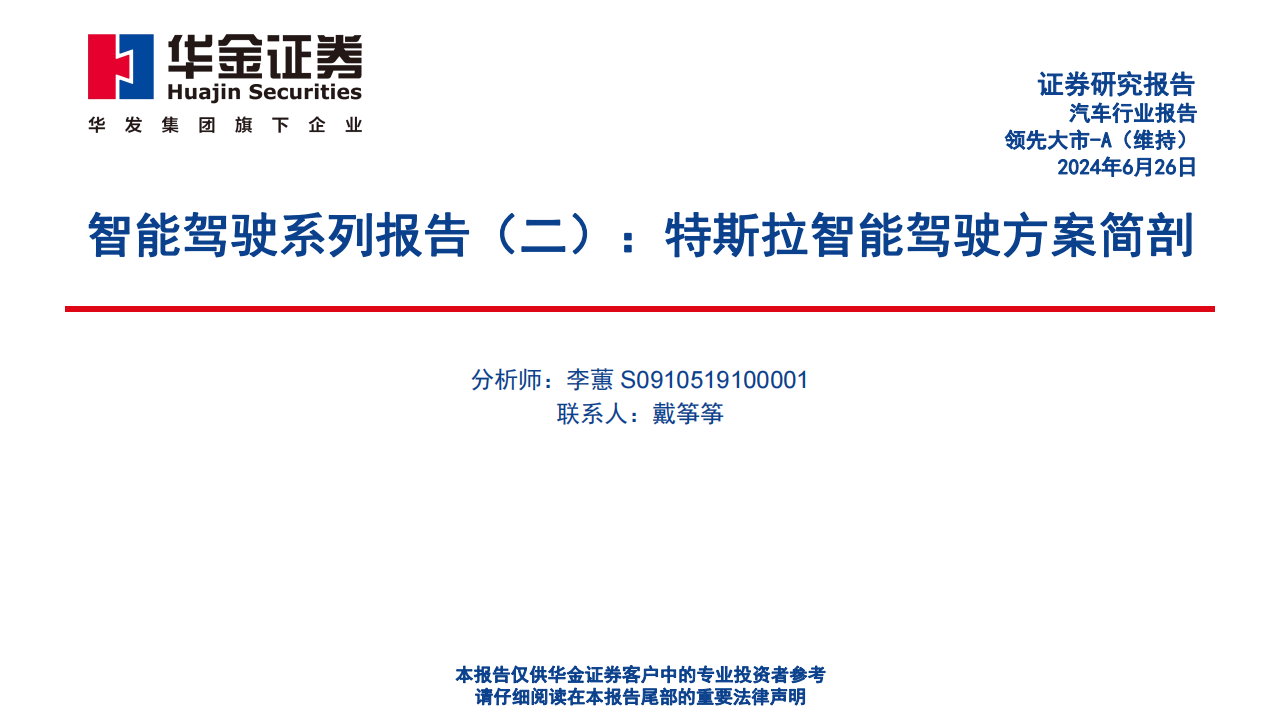 汽车智能驾驶专题报告：特斯拉智能驾驶方案简剖,汽车,智能驾驶,特斯拉,第1张