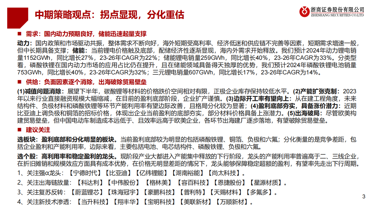 2024年锂电池行业中期策略：拐点显现，分化重估,锂电池,新能源,第3张