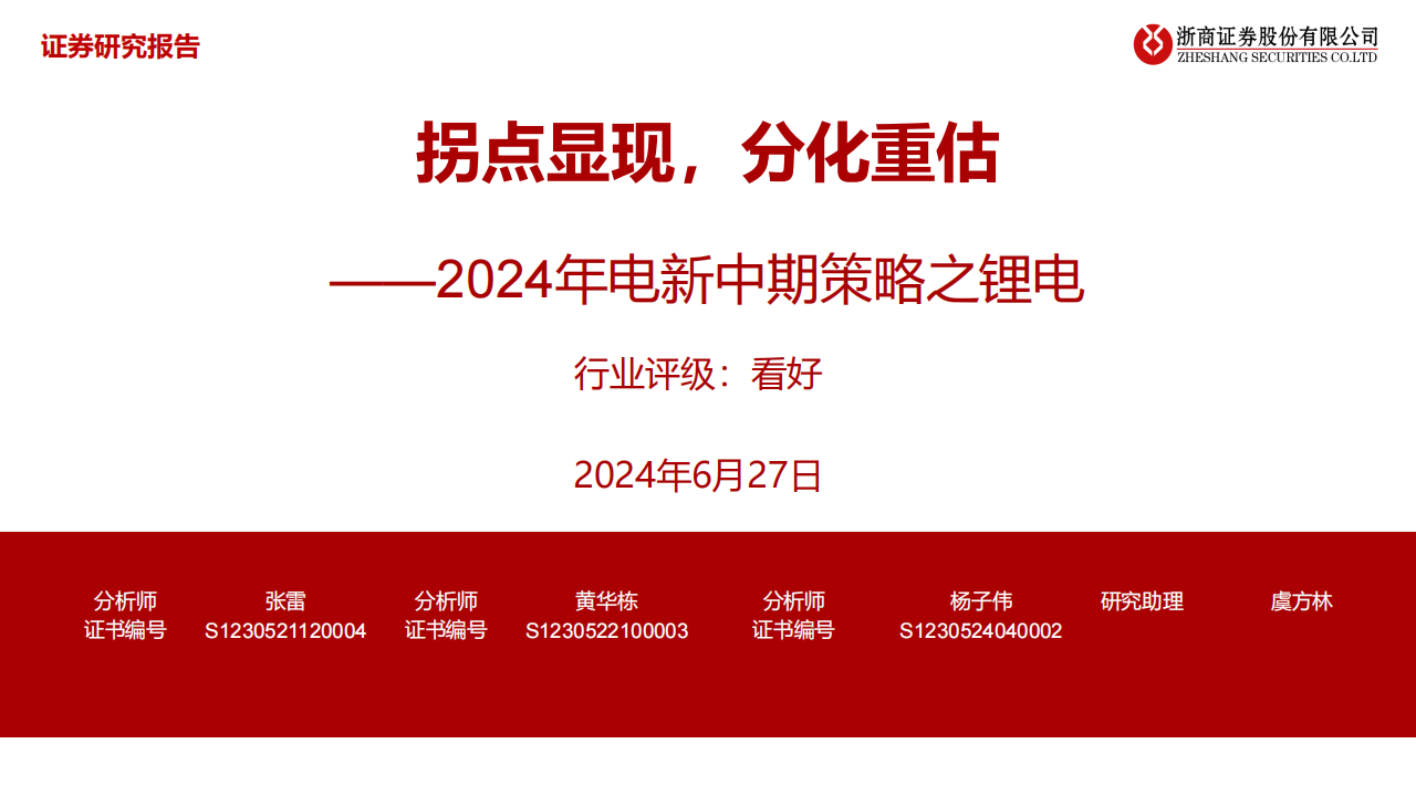 2024年锂电池行业中期策略：拐点显现，分化重估,锂电池,新能源,第1张