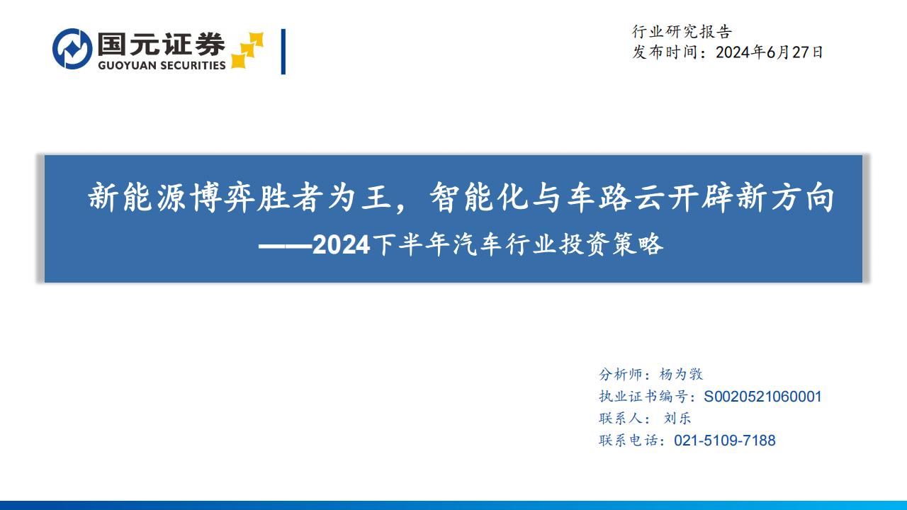 2024下半年汽车行业投资策略：新能源博弈胜者为王，智能化与车路云开辟新方向,新能源汽车,智能化,V2X,第1张