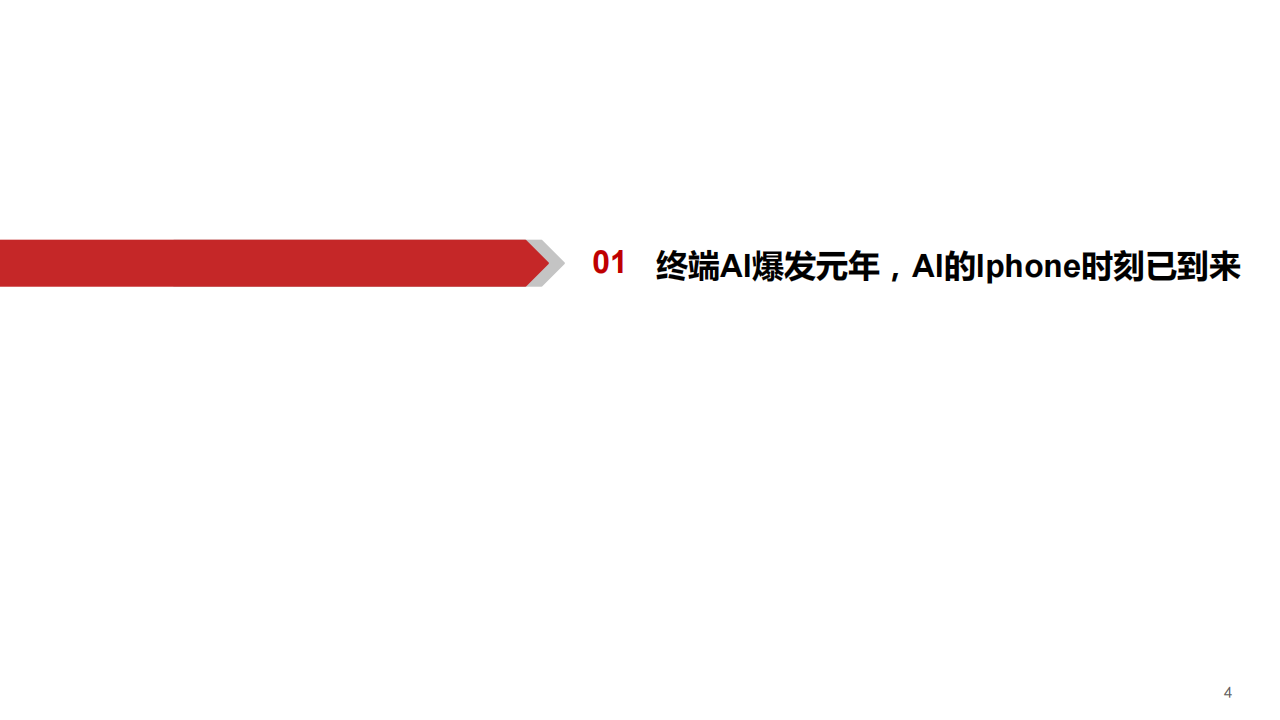 AIGC行业深度报告：端侧AI爆发元年，软硬架构全面升级,AIGC,人工智能,第4张