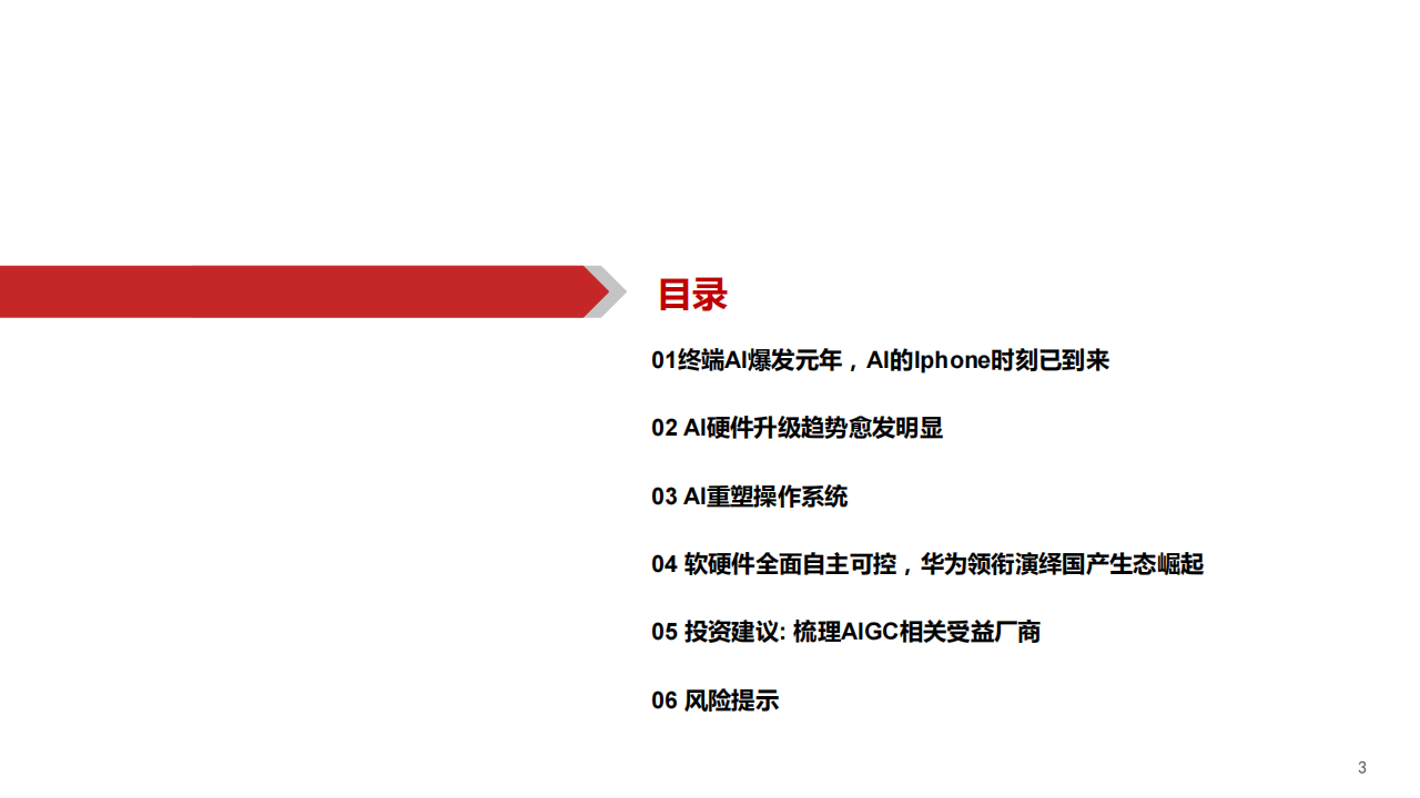 AIGC行业深度报告：端侧AI爆发元年，软硬架构全面升级,AIGC,人工智能,第3张