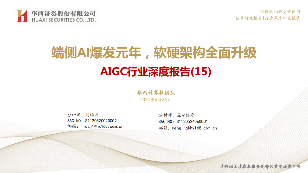 AIGC行业深度报告：端侧AI爆发元年，软硬架构全面升级,AIGC,人工智能,第1张