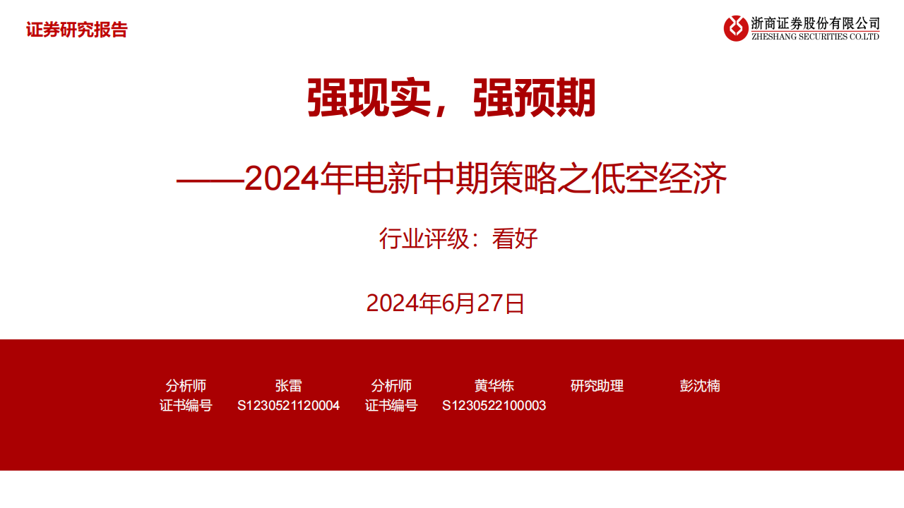 低空经济专题：强现实，强预期,低空经济,第1张