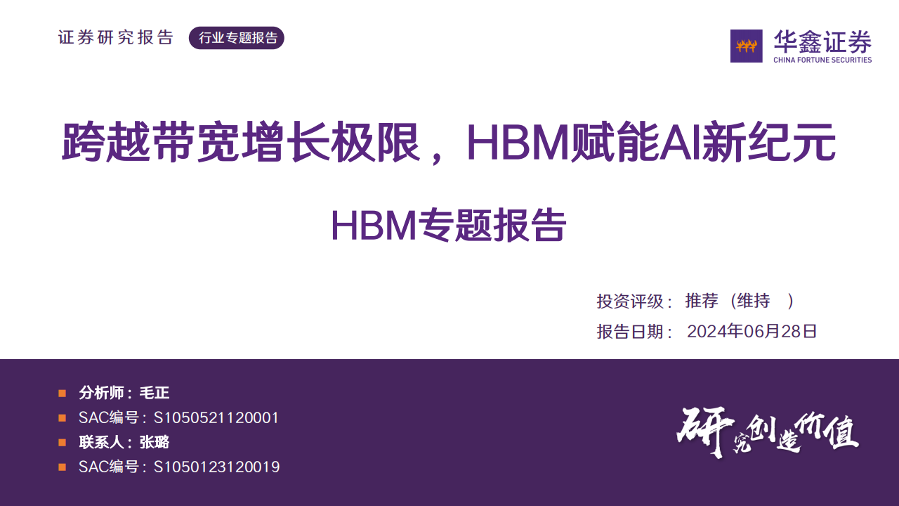 HBM行业专题报告：跨越带宽增长极限，HBM赋能AI新纪元,HBM,人工智能,第1张