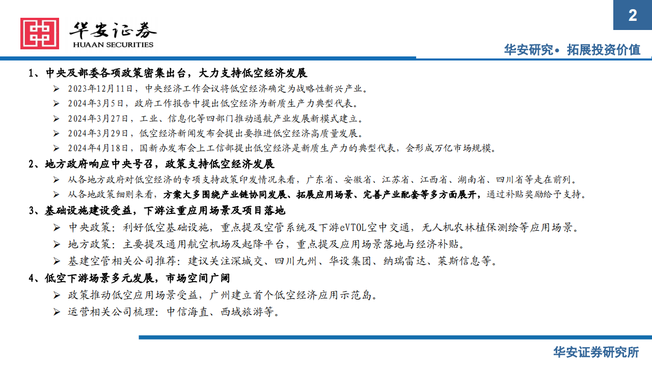 低空经济行业专题报告：低空政策密集出台，把握基建+运营两大方向,低空经济,第2张