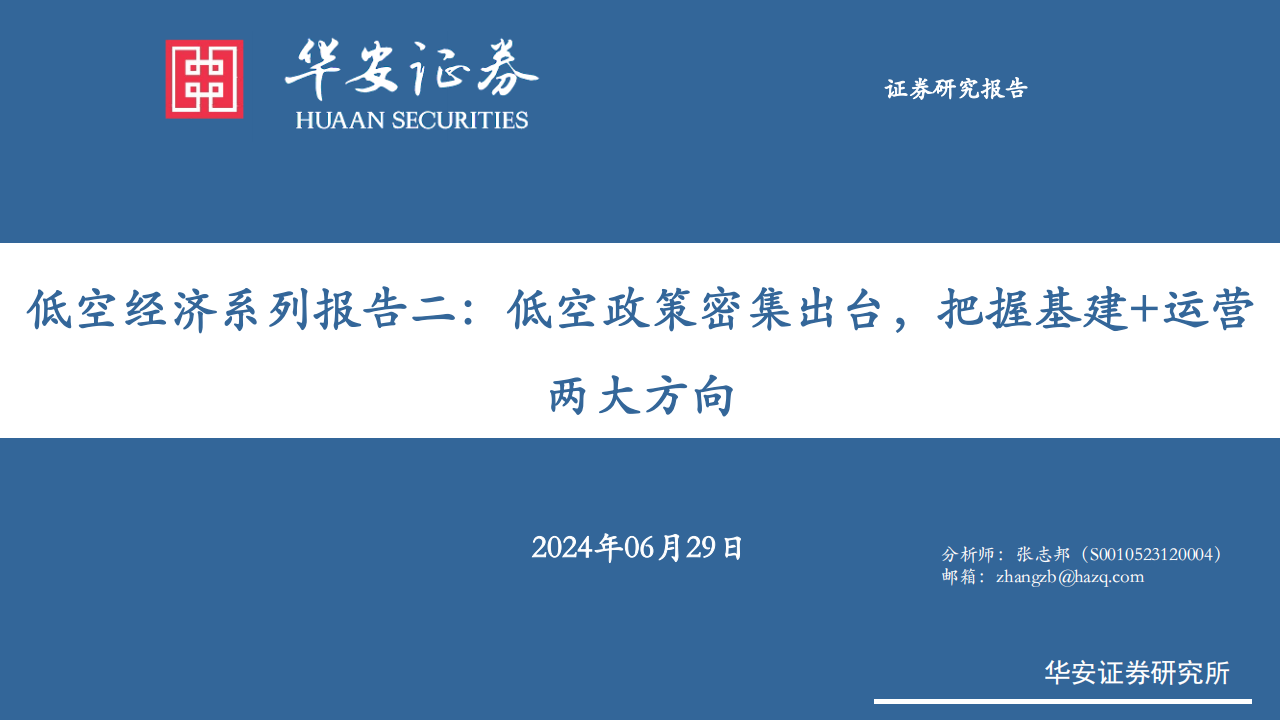 低空经济行业专题报告：低空政策密集出台，把握基建+运营两大方向,低空经济,第1张