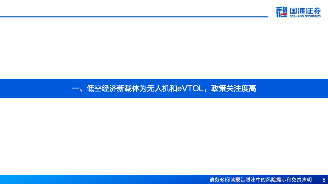 低空经济行业专题报告：政策持续落地，eVTOL加速启程,低空经济,eVTOL,第5张