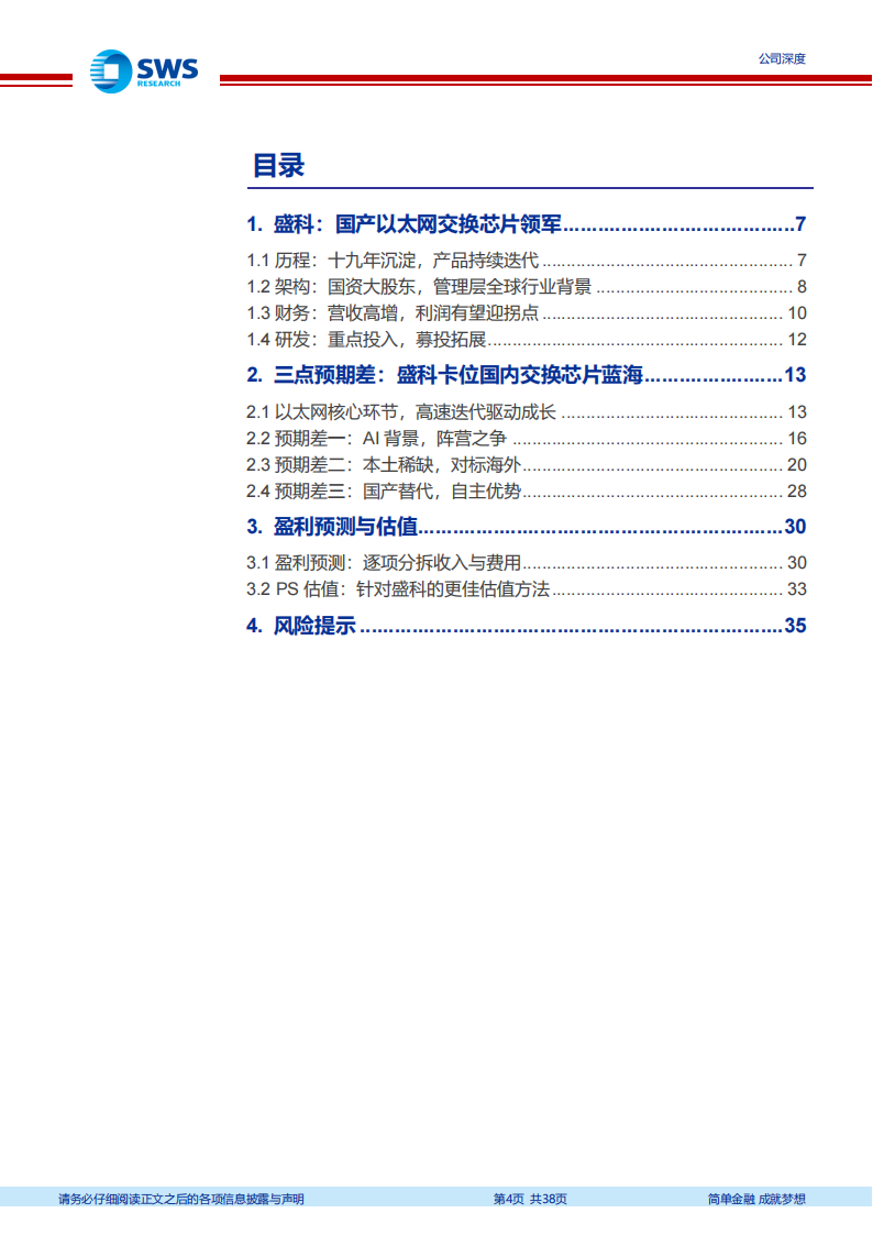 盛科通信研究报告：稀缺的国产以太网芯片领军,盛科通信,国产,以太网芯片,半导体,第4张