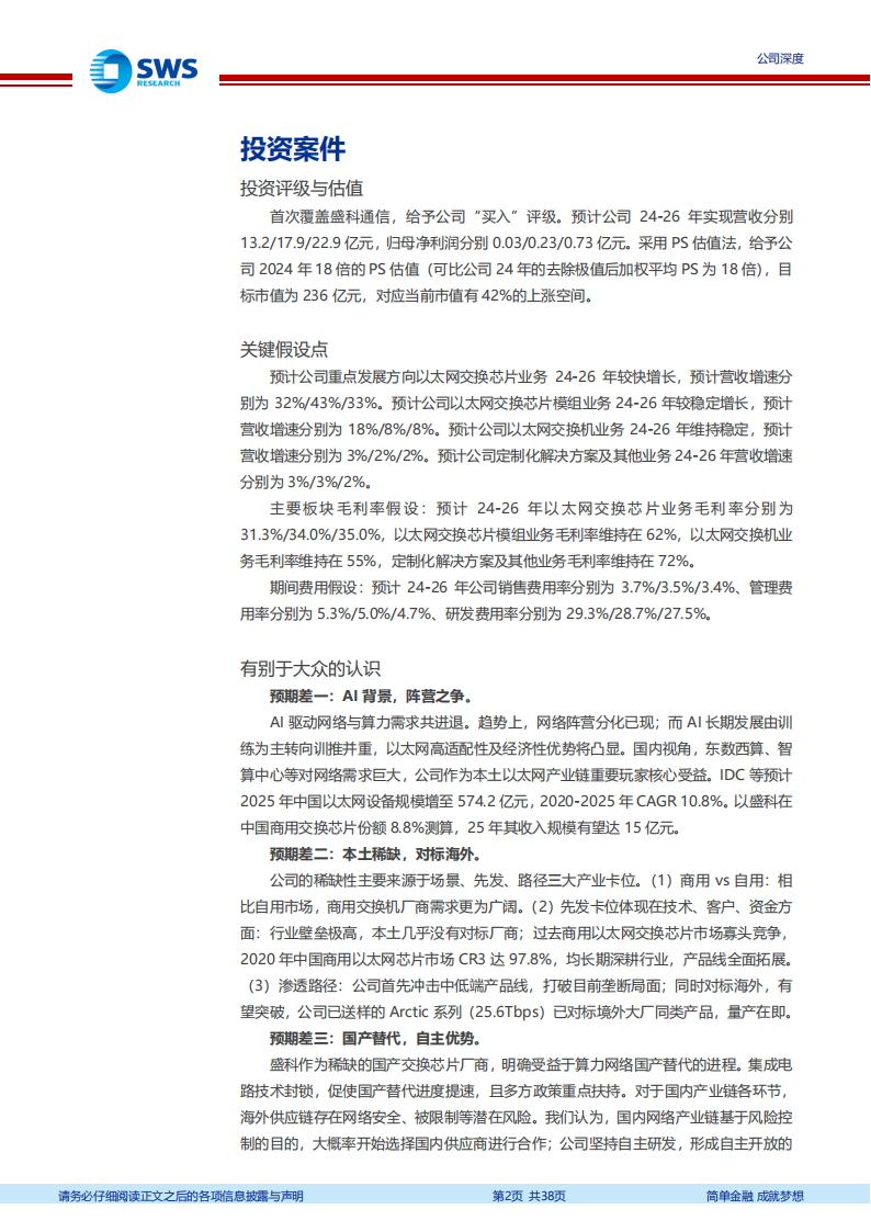 盛科通信研究报告：稀缺的国产以太网芯片领军,盛科通信,国产,以太网芯片,半导体,第2张