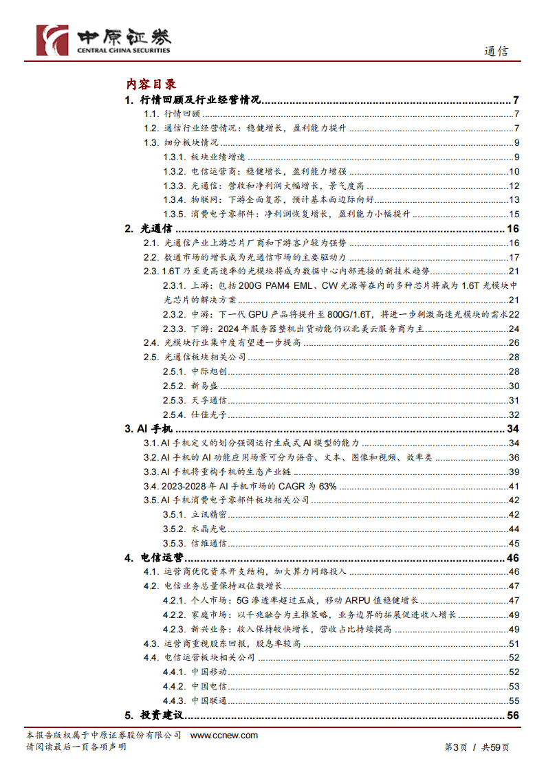 通信行业中期策略：踏浪而行，AI引领产业新篇,通信,人工智能,第3张