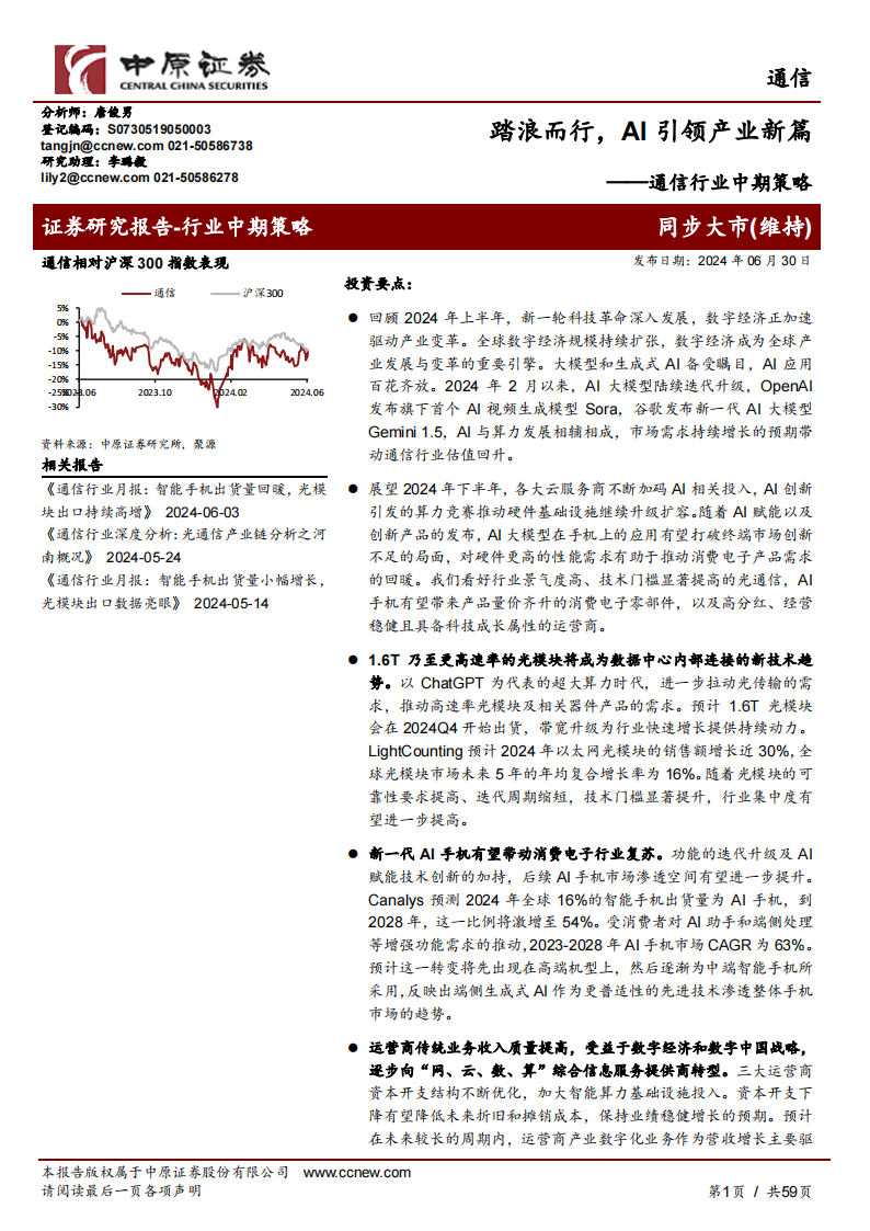 通信行业中期策略：踏浪而行，AI引领产业新篇,通信,人工智能,第1张