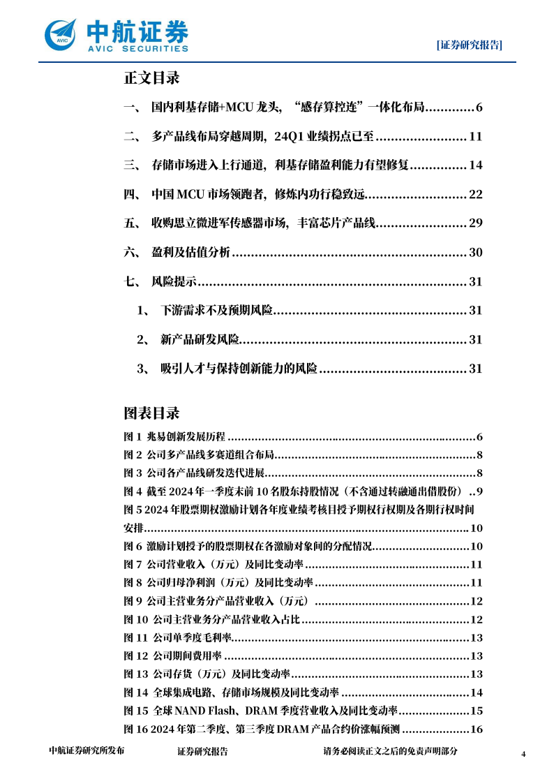 兆易创新研究报告：国内利基存储+MCU龙头，修炼内功穿越周期,兆易创新,半导体,第4张