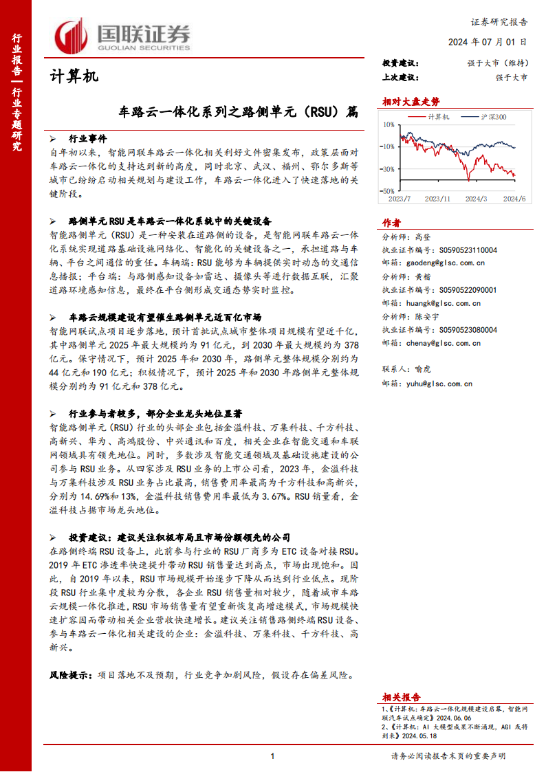 车路云一体化行业专题报告：路侧单元（RSU）篇,路侧单元,RSU,V2X,第1张