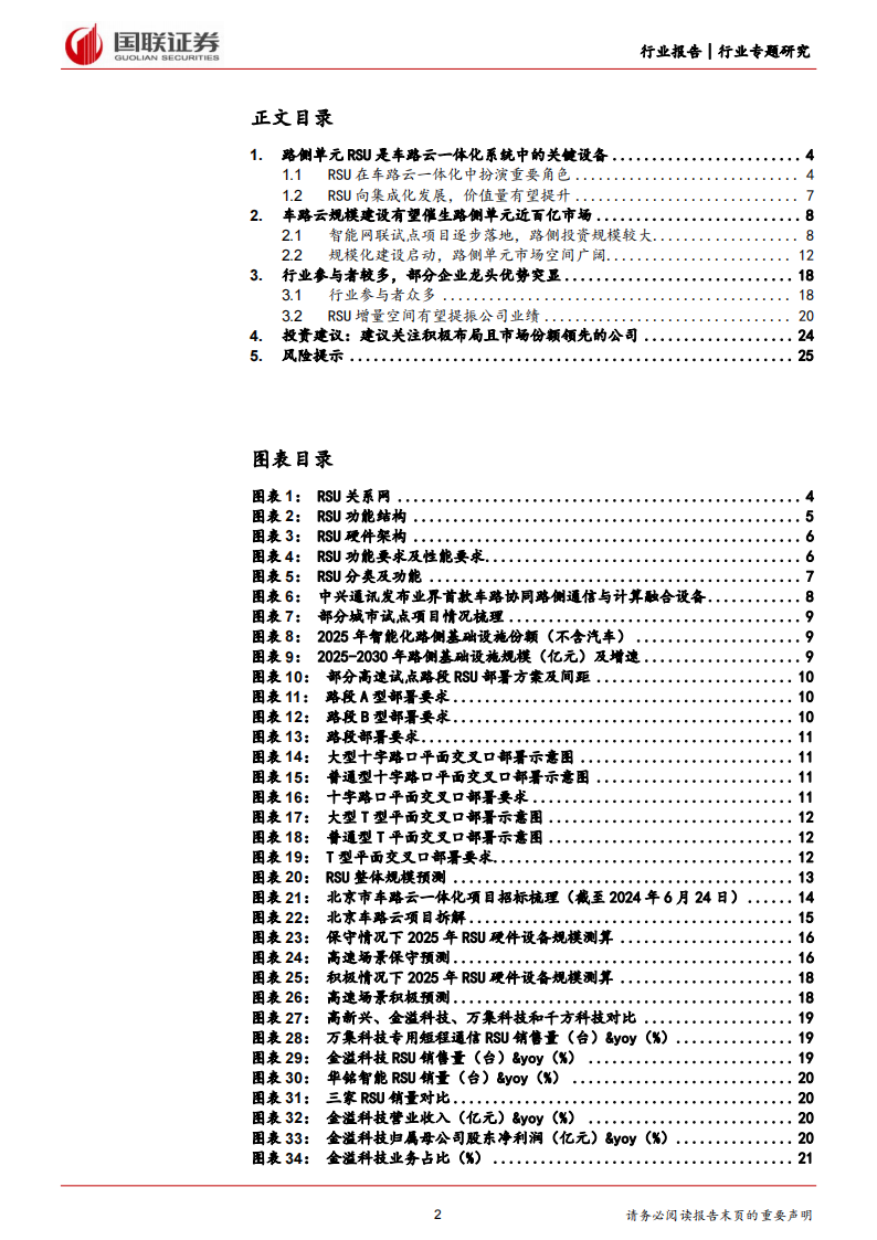 车路云一体化行业专题报告：路侧单元（RSU）篇,路侧单元,RSU,V2X,第2张