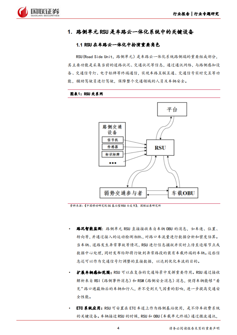 车路云一体化行业专题报告：路侧单元（RSU）篇,路侧单元,RSU,V2X,第4张