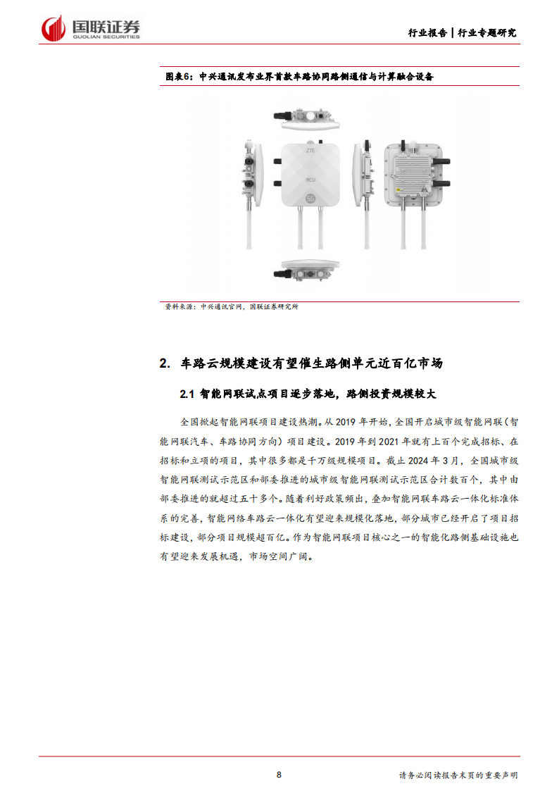 车路云一体化行业专题报告：路侧单元（RSU）篇,路侧单元,RSU,V2X,第8张