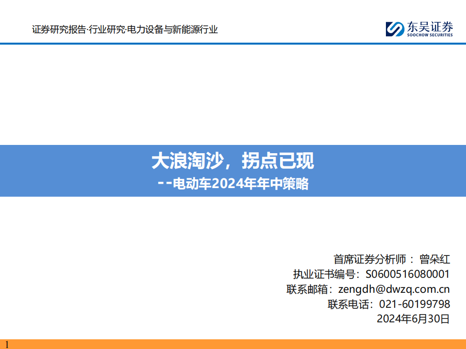 电动车行业2024年年中策略：大浪淘沙，拐点已现,新能源汽车,第1张