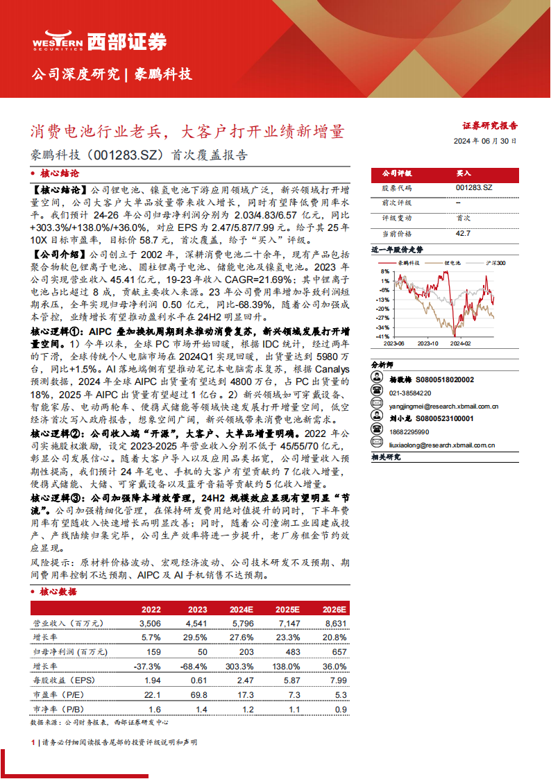 豪鹏科技研究报告：消费电池行业老兵，大客户打开业绩新增量,豪鹏科技,电池,汽车,第1张