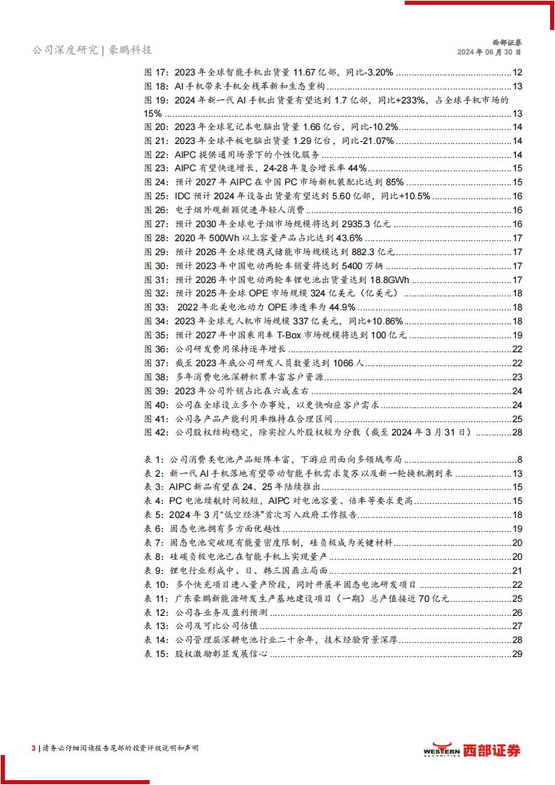 豪鹏科技研究报告：消费电池行业老兵，大客户打开业绩新增量,豪鹏科技,电池,汽车,第3张