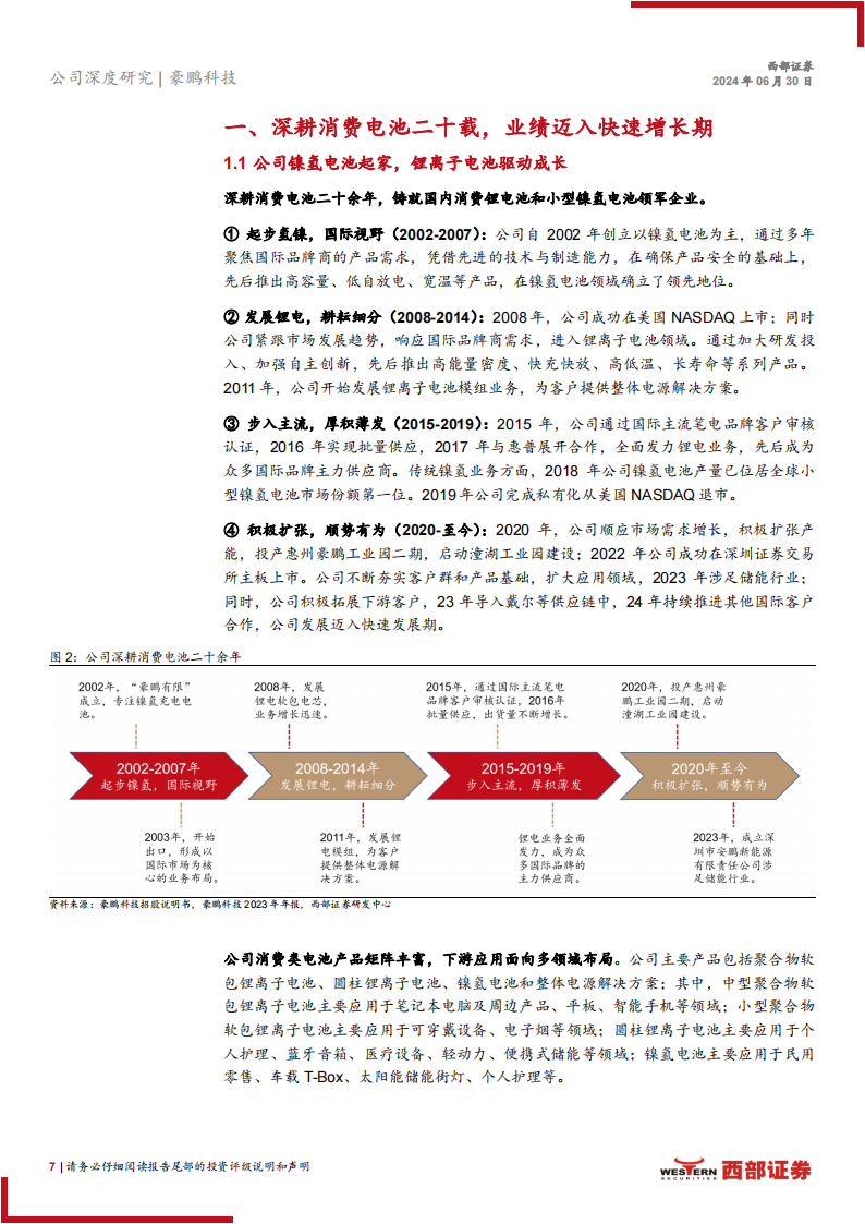 豪鹏科技研究报告：消费电池行业老兵，大客户打开业绩新增量,豪鹏科技,电池,汽车,第7张