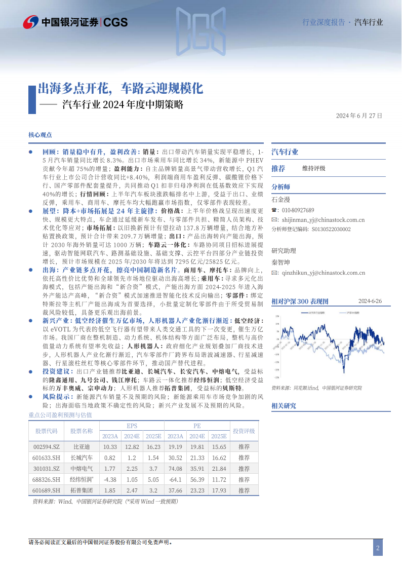 汽车行业2024年度中期策略：出海多点开花，车路云迎规模化,汽车,V2X,出海,第2张