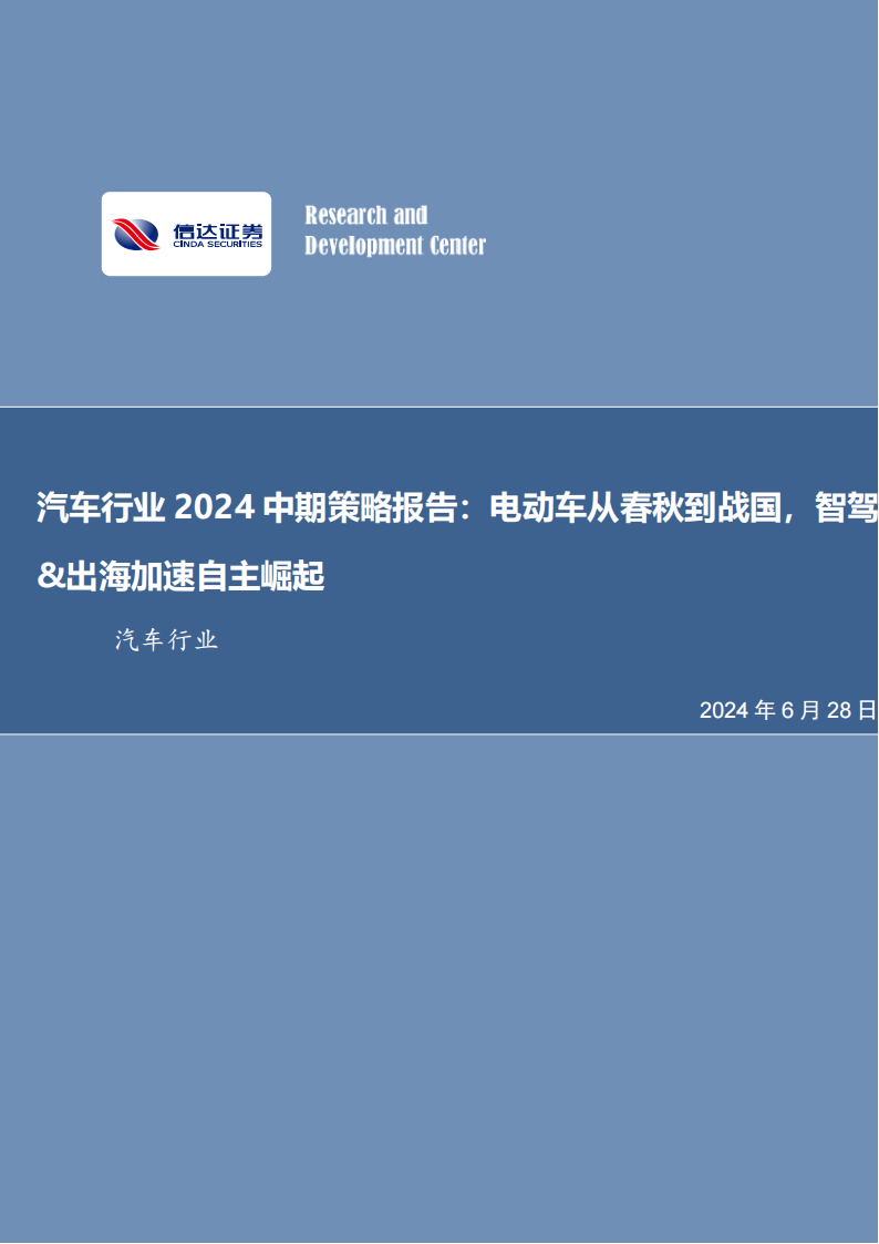 汽车行业2024中期策略报告：电动车从春秋到战国，智驾&出海加速自主崛起,新能源汽车,出海,智能驾驶,第1张