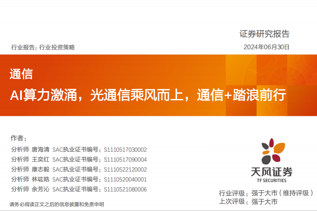 通信行业分析：AI算力激涌，光通信乘风而上，通信+踏浪前行,通信,人工智能,第1张