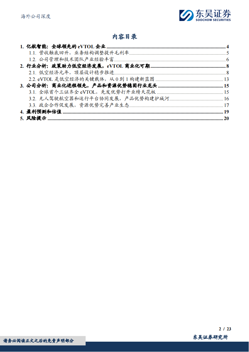 亿航智能研究报告：城市空中交通领军者，适航三证齐全静待商业化落地,亿航智能,eVTOL,低空经济,第2张