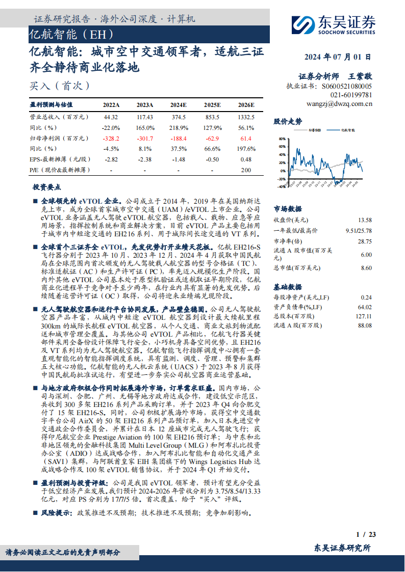 亿航智能研究报告：城市空中交通领军者，适航三证齐全静待商业化落地,亿航智能,eVTOL,低空经济,第1张