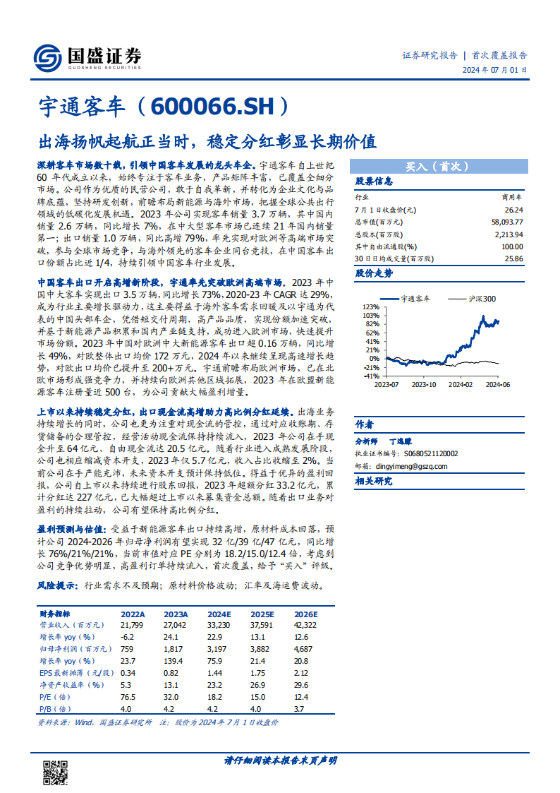 宇通客车研究报告：出海扬帆起航正当时，稳定分红彰显长期价值,宇通客车,新能源汽车,第1张