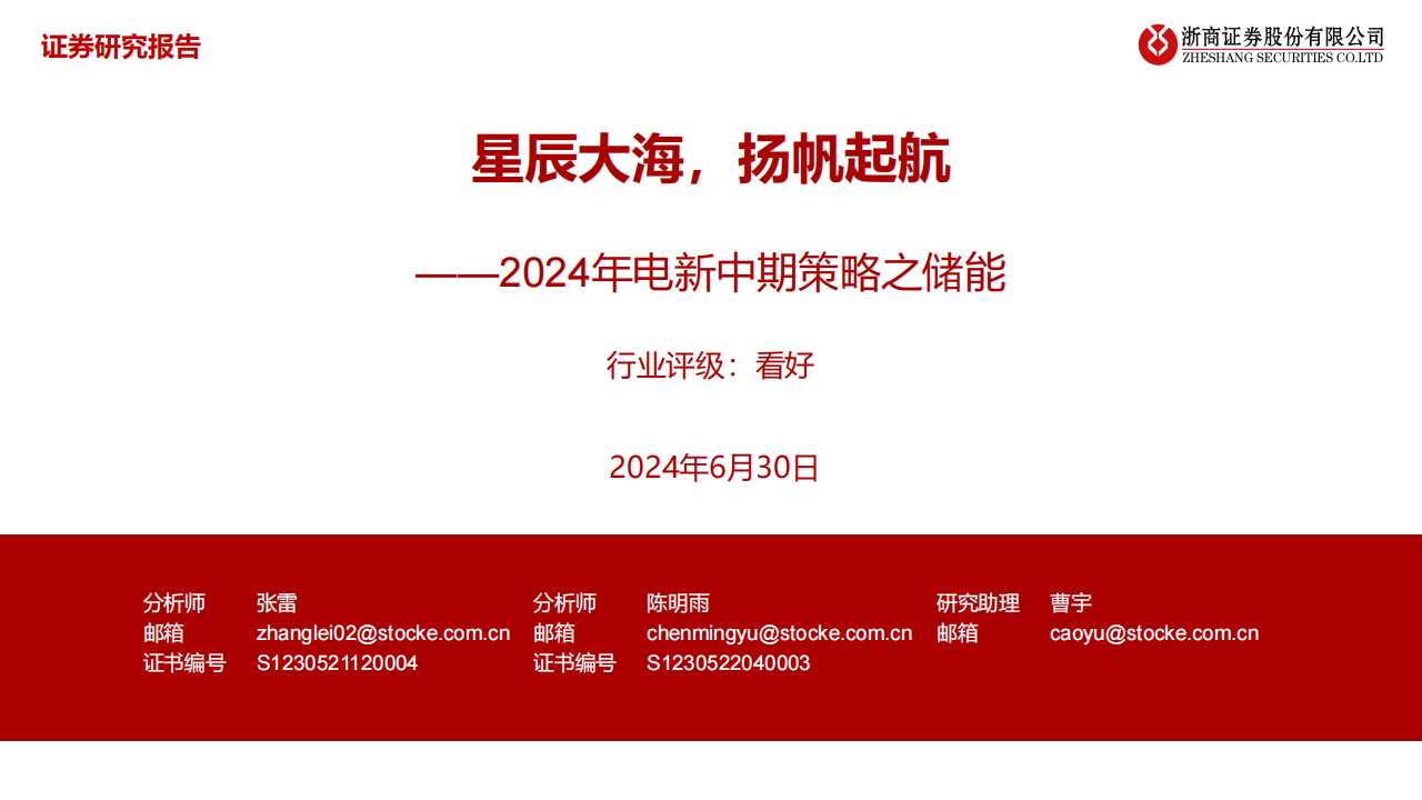 2024年电新行业中期策略之储能：星辰大海，扬帆起航,电新,储能,新能源,第1张