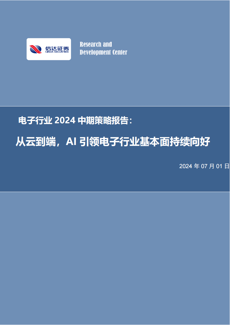 电子行业2024中期策略报告：从云到端，AI引领电子行业基本面持续向好,汽车电子,人工智能,第1张