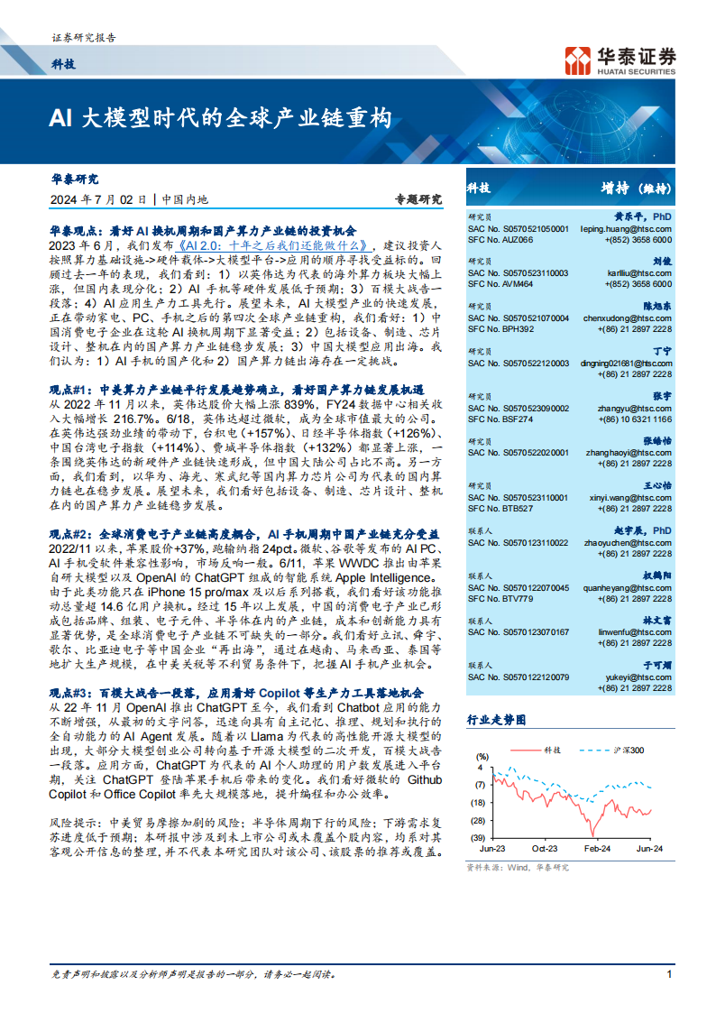 科技行业专题研究：AI大模型时代的全球产业链重构（211页）,人工智能,第1张