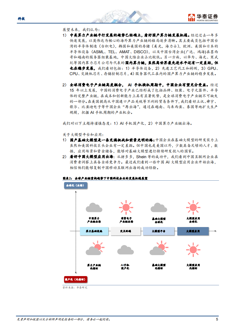 科技行业专题研究：AI大模型时代的全球产业链重构（211页）,人工智能,第5张