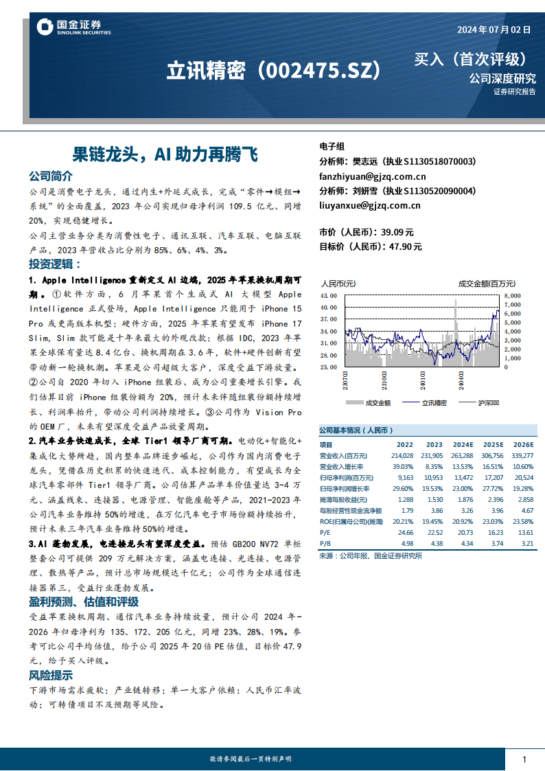 立讯精密研究报告：果链龙头，AI助力再腾飞,立讯精密,人工智能,第1张