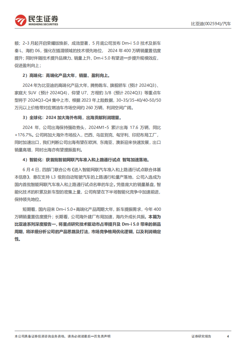 比亚迪研究报告：Dm~i5.0新纪元启幕 龙头格局再优化,比亚迪,新能源汽车,第4张