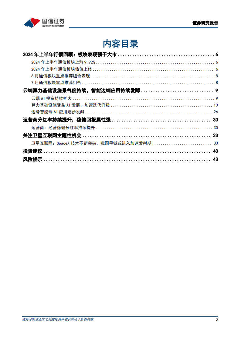 通信行业2024年中期投资策略：聚焦云边算力，兼顾运营商及卫星互联网,通信,云计算,卫星互联网,第2张