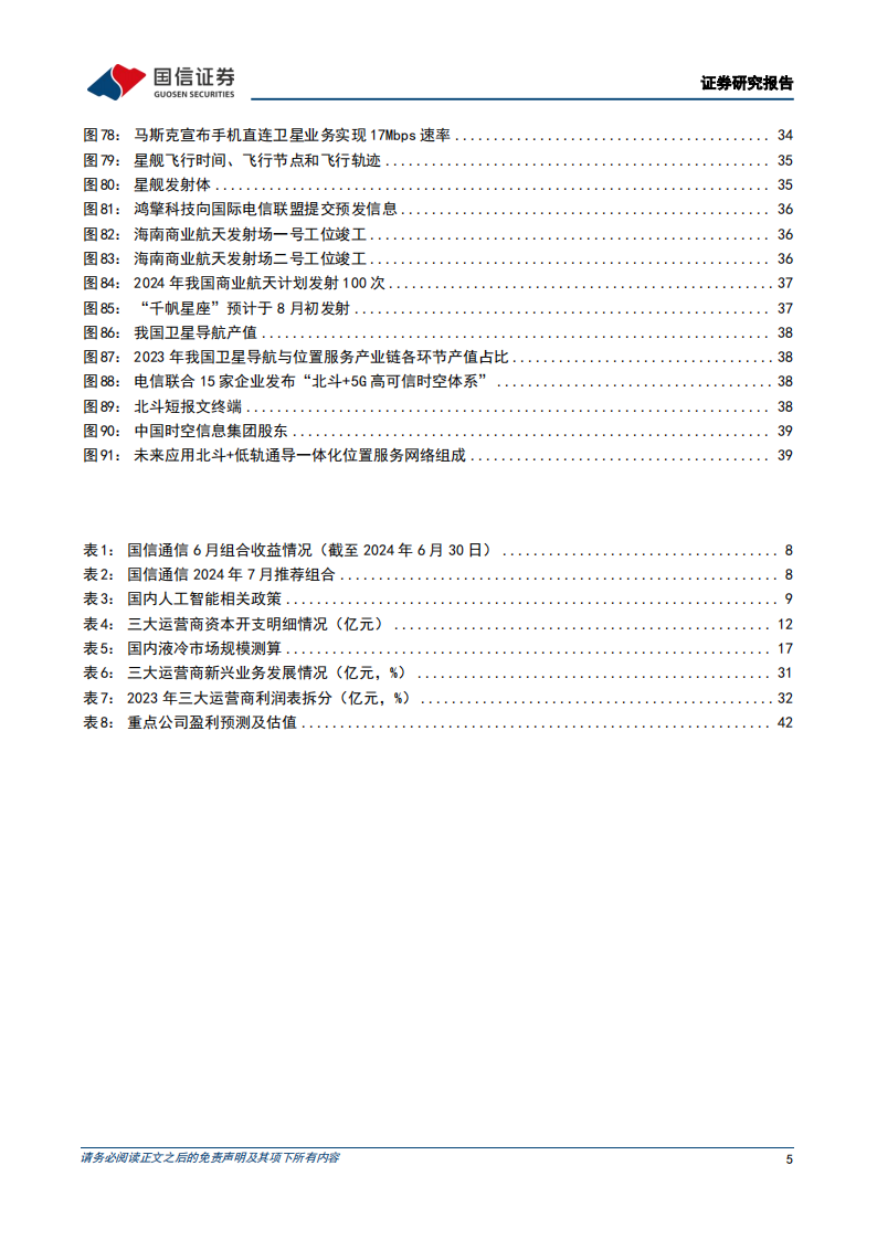 通信行业2024年中期投资策略：聚焦云边算力，兼顾运营商及卫星互联网,通信,云计算,卫星互联网,第5张