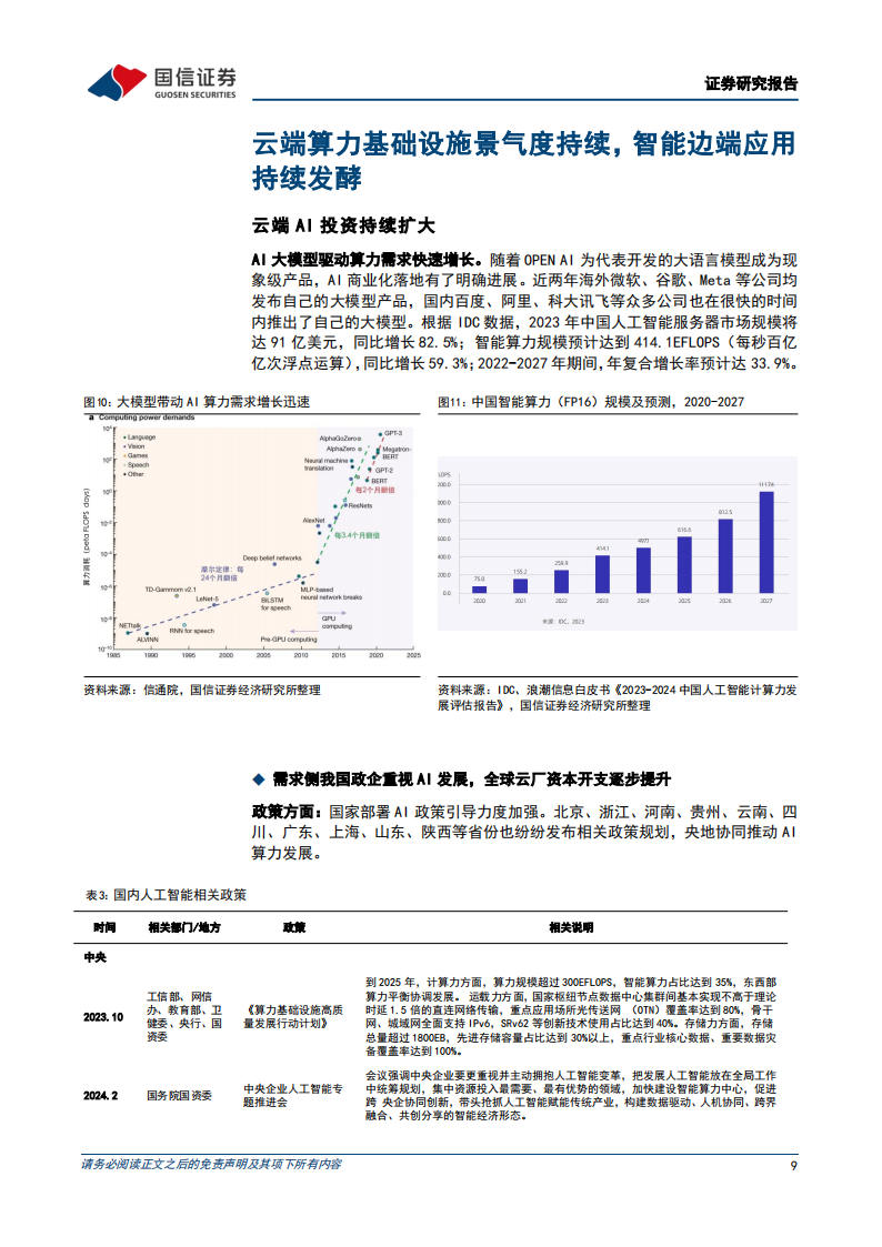 通信行业2024年中期投资策略：聚焦云边算力，兼顾运营商及卫星互联网,通信,云计算,卫星互联网,第9张